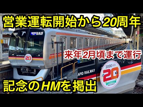 【デビュー20周年を記念してHMを掲出 🎉】東葉高速鉄道 2000系2101F『2000系20周年記念ヘッドマーク付き列車』 , 両先頭車の前面にHMを掲出して2025年2月頃までの期間限定運行