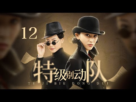 【2024谍战剧】特级别动队 12 | 党派暗藏神秘客，秘密执行s级暗杀任务，不料名单意外泄露，成员竟全是女儿身！