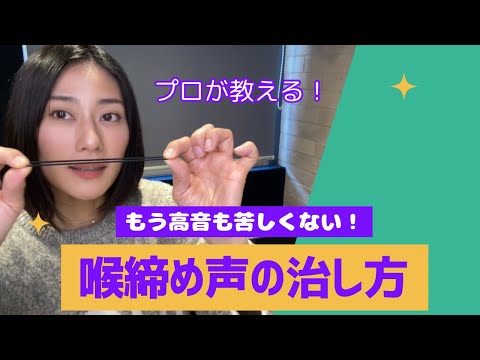 【ボイトレ】喉締め声を解消する方法【喉を開く】