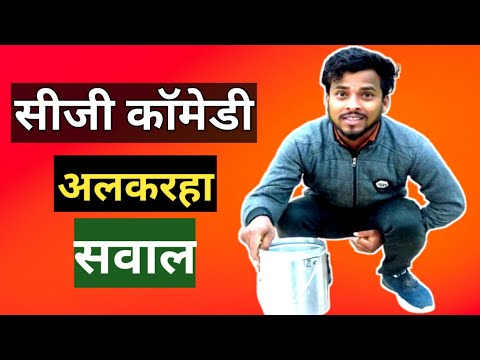 #Amleshnagesh #cgkivines #shortcg #dababallu अल्करहा सवाल !! ALKARHA SAWAL !! छत्तीसगढ़ी कॉमेडी