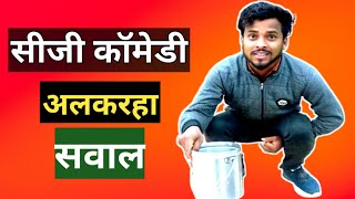 #Amleshnagesh #cgkivines #shortcg #dababallu अल्करहा सवाल !! ALKARHA SAWAL !! छत्तीसगढ़ी कॉमेडी