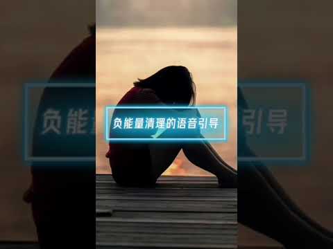 释放负能量（清理）冥想-语音引导