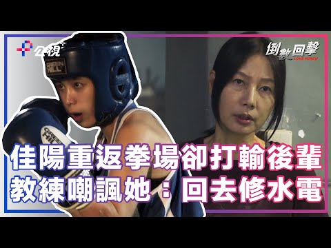 佳陽重返拳場卻打輸後輩，教練嘲諷她：「回去修水電！」《倒數回擊》精選片段 ｜公視+熱播中