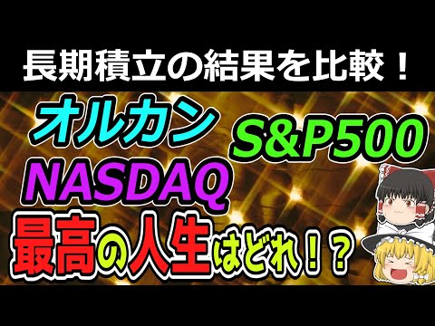 【衝撃の結末！】２０６４年まで４０年間投資し続けた結果はこうなる！　投資対象の違いによる悲惨な末路を劇形式で解説【投資手法】