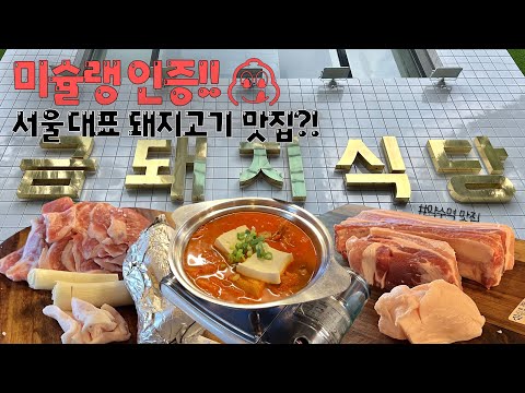 🌸미쉐린가이드🌸에 빛나는 BTS 단골맛집 금돼지식당🐷 웨이팅Tip 추천menu 제대로 즐기기!!