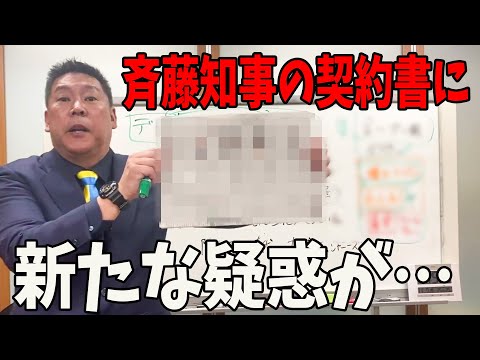 【 緊急速報】斉藤知事とPR会社の契約書に新たな疑惑がでました【立花孝志/兵庫県知事選挙/百条委員会】高橋洋一