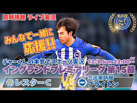 終了間際2失点💦【サッカー】イングランド・プレミアリーグ第15節レスターVSブライトンをラジオ風に実況ライブ配信　＃ライブ配信プレミアリーグ　＃ブライトンライブ配信　＃プレミアリーグ　＃三笘薫今日速報