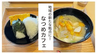 やろっさFUKUI「棗の新たな拠点に！なつめカフェ」(2023年4月1日更新)