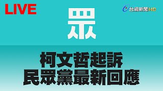 【完整公開】LIVE 柯文哲起訴 民眾黨最新回應