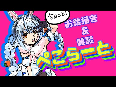 【兎田ぺこら】今日こそぺこーらを描き上げる雑談配信【コメント全部読む】