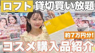 【ロフト貸切買い放題】話題のプチプラコスメ買い放題！リピ買いスキンケアや今気になるコスメを紹介♡#LOFT