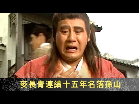 麥長青連續十五年名落孫山 被損友戲弄妻子馬蹄露代出頭 -聊齋(貳) 陸判奇談 ep01 麥長青 馬蹄露 駱應鈞 在線重溫