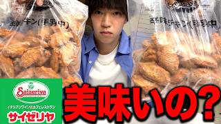 [Saizeriya] My honest thoughts after eating 3kg of spicy chicken sold for commercial use... [Big ...