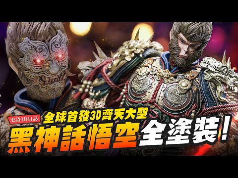 【史詩3D日誌】Black Myth: Wukong 全球首發 黑神話悟空 全塗裝！颱風夜三天做完～齊天大聖模式3D雕像｜Mr.Joe Hobby.tv