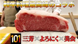 【にくの匠 三芳 スペシャルコラボ】日本一の肉割烹と讃えられる京都の三芳が前代未聞のスペシャルコラボイベントを開催！誰も食べたことのない和牛の終着駅がここにある！