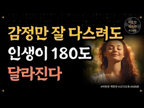 감정만 잘 다스려도 인생이 180도 달라진다/기분이 태도가 되지 말자/ 좋은글/ 오디오북/ 책추천/ 책읽어주는여자/ 따뜻한책한잔/ 자기계발