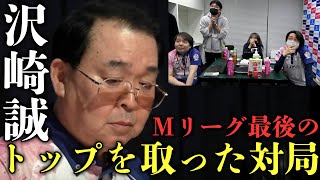 (沢崎誠)Mリーグ最後のトップを取った対局とバク盛りアガりの控室の様子【おかぴーの麻雀教室】