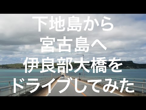 【宮古島・下地島】伊良部大橋 2024/11/11