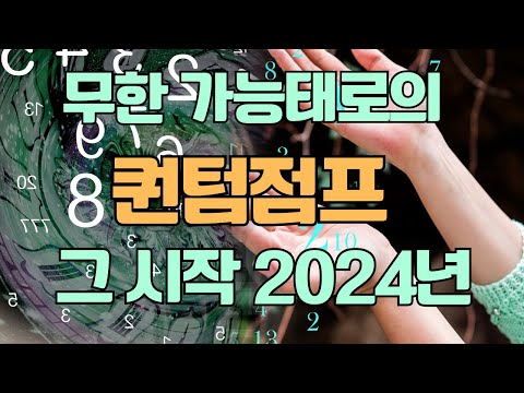 인생에 결정적 하이라이트가 폭발하는 2024년. 그 전지적 가능태 마스터로의 차원상승의 기회 . 귀인의 마스터 전지적 가능태가 이루어진다.