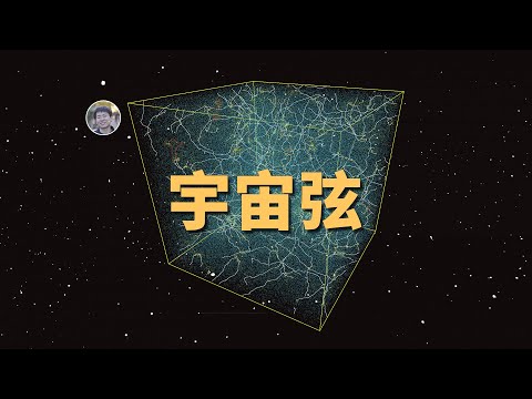 【宇宙雜談】什麼是宇宙弦？它和弦理論有什麼關係？| Linvo說宇宙