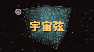 【宇宙雜談】什麼是宇宙弦？它和弦理論有什麼關係？| Linvo說宇宙