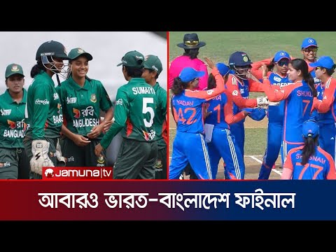 অ-১৯ নারী এশিয়া কাপের ফাইনালে কাল ভারতের মুখোমুখি বাংলাদেশ | U-19 W Asia cup | Jamuna Sports