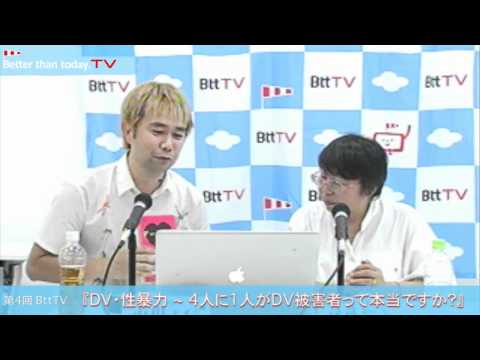 BttTV第4回『DV性暴力〜4人に１人がDV被害者って本当ですか？』