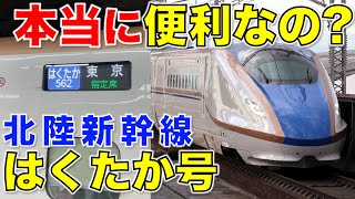 【在来線時代と比較】北陸新幹線はくたか号に乗ってきた！関西からは不便!?  金沢〜上野 E7系/W7系 北陸本線