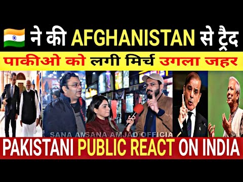 🇮🇳 ने की AFGHANISTAN से ट्रैद | पाकीओ को लगी मिर्च उगला जहर | PAKISTANI PUBLIC REACT ON INDIA 😜👍