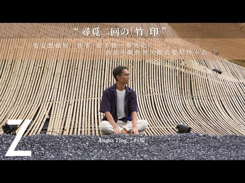 丁科竣 Angus Ting — 尋覓二回の藝術「竹」印｜藝城遊記 | ZTYLEZ