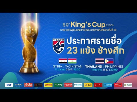 LIVE | ประกาศรายชื่อ 23 แข้งทีมชาติไทย ชุดลุยศึก คิงส์คัพ ครั้งที่ 50