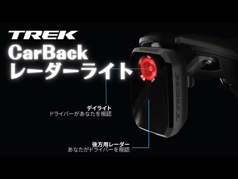 レーダーとライトでダブルの安全 TREK CarBack Radar リアバイクライト【ゆっくり紹介】