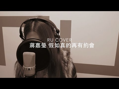 蔣嘉瑩｜假如真的再有約會 Vivian Chiang (cover by RU)