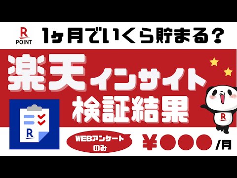 【楽天インサイト】1ヶ月でいくら稼げる？検証結果を公開！