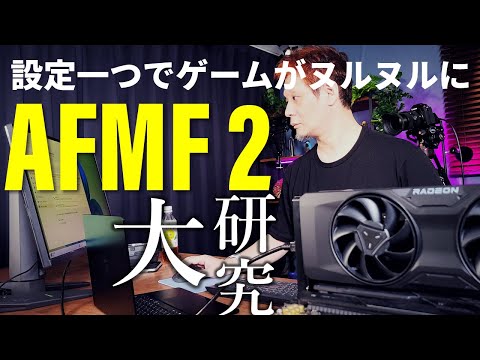 フレームレート爆上げ技術が進化「AFMF 2」でどう変わった？遅延は？画質は？使い方からデメリットまで解説