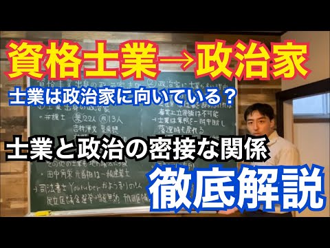 資格士業出身の政治家はなぜ多い？政治活動を始めてみて分かった、深すぎる政治と資格士業の関係について徹底解説します