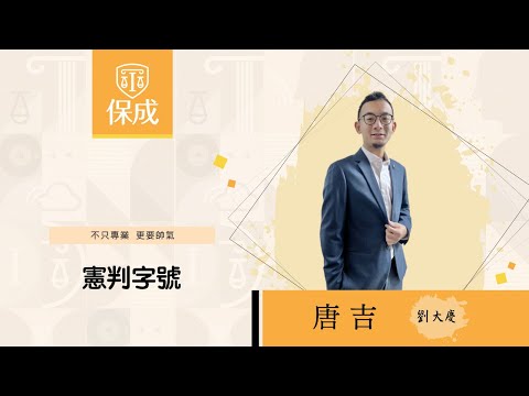 律師｜司法官｜112憲判字第4號｜唐吉(劉大慶)｜台北保成補習班