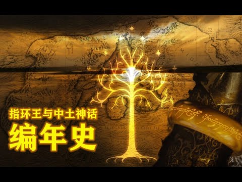 从诸神诞生到《指环王3》，魔戒6部曲完整时间线！