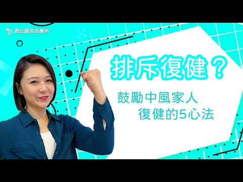 排斥復健？鼓勵中風家人持續復健的5心法｜思比語言治療所