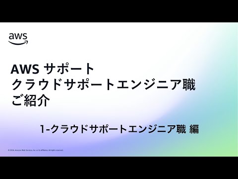 AWS クラウドサポートエンジニア職ご紹介