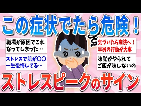 【有益】本当に気をつけて…ストレスがピークの時におこる身体の変化【ガルちゃんまとめ】