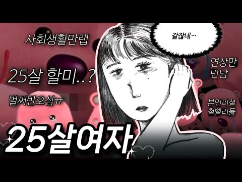 (짧) 예? 25살 할미요? 어른도 애도 아닌 25살 여자