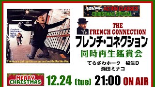 映画『フレンチ・コネクション』同時再生鑑賞会　クリスマススペシャル