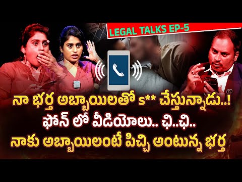 నా భర్త అబ్బాయిలతో అర్థరాత్రి..! | Legal Talk With Anusha Exclusive Program EP-5 #idream