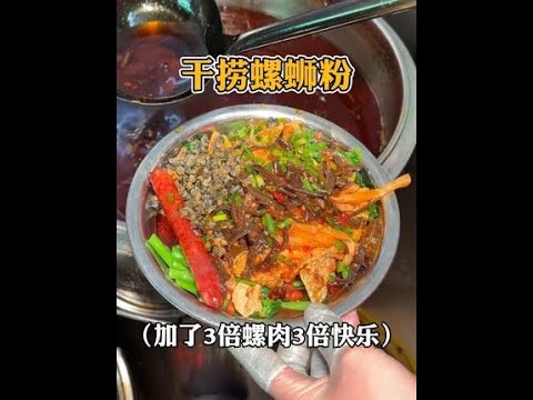 柳州超多螺肉的干捞螺蛳粉，炸蛋浸满了汤汁巨好吃！！