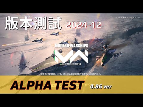 【Alpha測試】2024-12月更新 - 0.86版通行證武器 | 現代戰艦PC Modern Warships