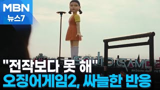 "극도로 몰입" vs "이야기 정체"…오징어게임2 엇갈린 평가 [MBN 뉴스7]