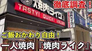 【ひとり焼肉】今流行りの一人焼肉専門店『焼肉ライク』行ってみた！《ひぐちのグルメ番外編#10》