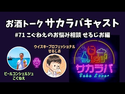 【お酒トーク】こぐねえのお悩み相談 せるじお編【サカラバキャスト】#ラジオ #聞き流し #作業用