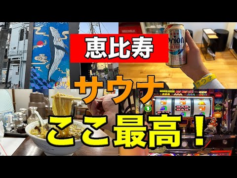 恵比寿でサウナはここに行け！大正5年創業の老舗銭湯